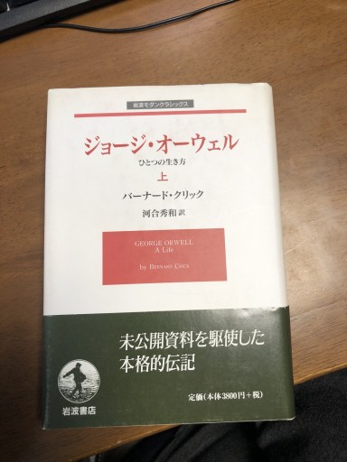 ジョージ・オーウェル 上: ひとつの生き方（岩波モダンクラシックス） - 鹿島茂SOLIDA書店