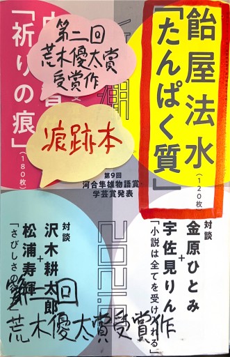 2021 日新潮 飴屋法水「たんぱく質」(120枚) 中西智佐乃「祈りの痕」(180枚) - 荒木優太の在野棚