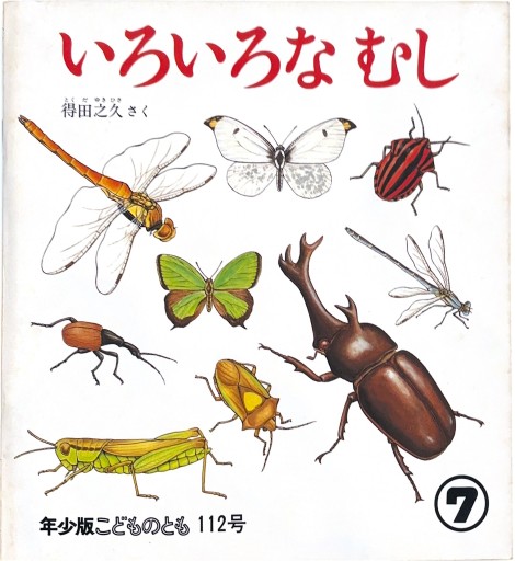 いろいろなむし - クワガタ書林