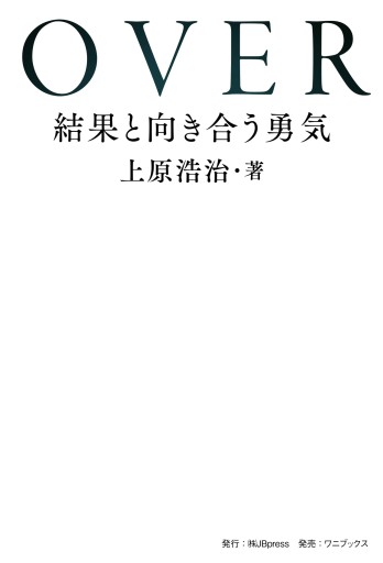 OVER - 結果と向き合う勇気 -（JBpressBOOKS） - 日本ビジネスプレス