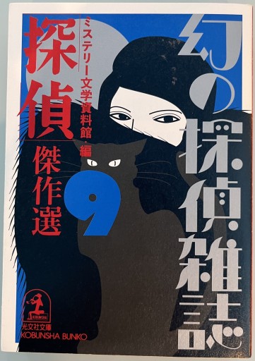 「探偵」傑作選（光文社文庫 み 19-9 幻の探偵雑誌 9） - 藤羊書房