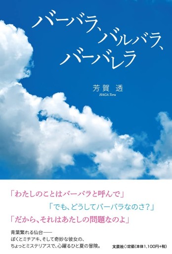 バーバラ、バルバラ、バーバレラ - 芳賀透の本棚