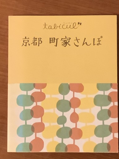 京都町家さんぽ（たびカル） - 古本棚 ぼろぼろ