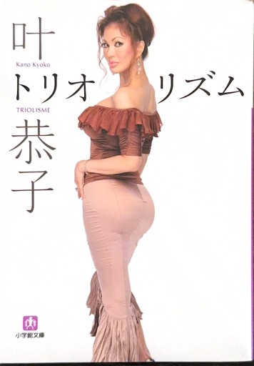 トリオリズム〔小学館文庫〕 - ここみち書店