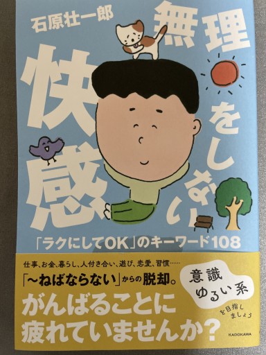 無理をしない快感 「ラクにしてOK」のキーワード108 - 海月堂