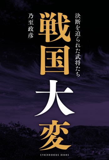 戦国大変 - 決断を迫られた武将たち -（SYNCHRONOUS BOOKS） - 日本ビジネスプレス