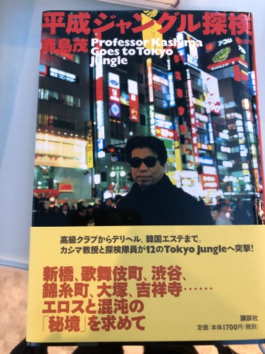 平成ジャングル探検―Professor Kashima goes to - 鹿島茂SOLIDA書店