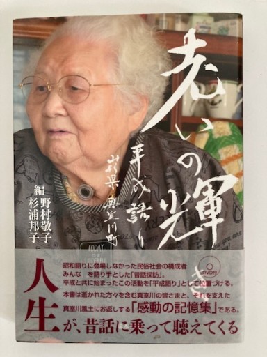 老いの輝き―平成語り_山形県真室川町 - ひょうたんこいわ