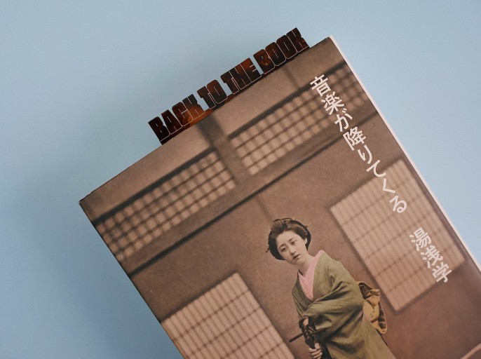 余計なお世話のブックマーク【BACK TO THE BOOK】 - 富沢 櫻子の本棚