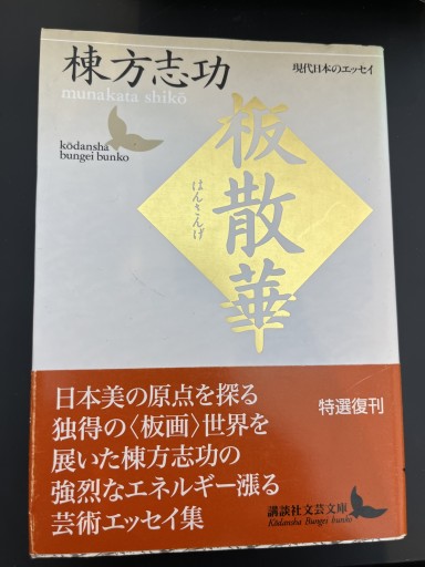 棟方志功 板散華 講談社文芸文庫 - アントニオ増山(豆象屋)
