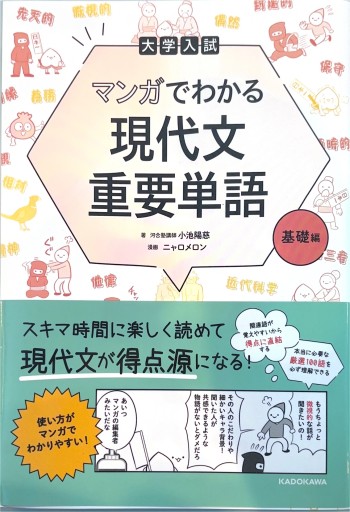 大学入試 マンガでわかる 現代文重要単語[基礎編] - 小池陽慈の本棚
