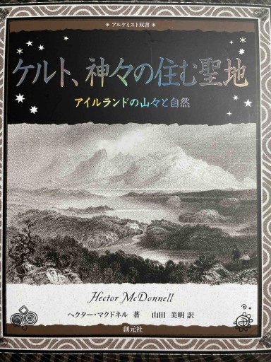ケルト、神々の住む聖地:アイルランドの山々と自然（アルケミスト双書） - ケルト書房