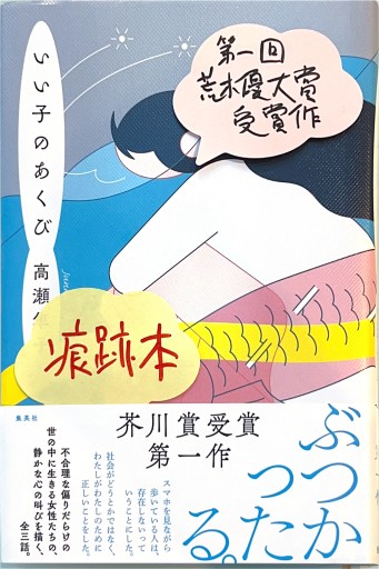 いい子のあくび - 荒木優太の在野棚