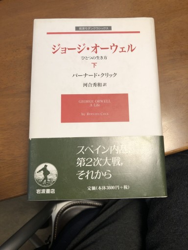 ジョージ・オーウェル 下: ひとつの生き方（岩波モダンクラシックス） - 鹿島茂SOLIDA書店