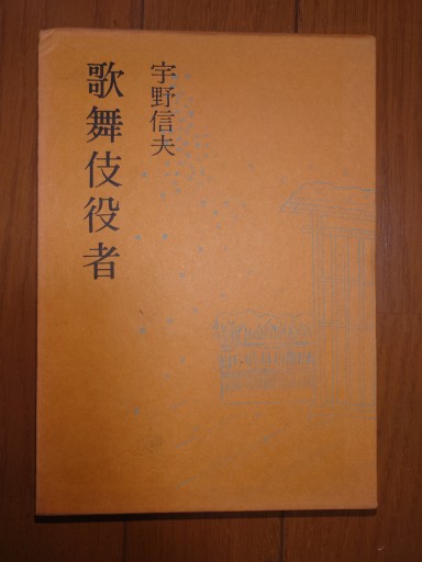 歌舞伎役者 - マルカク