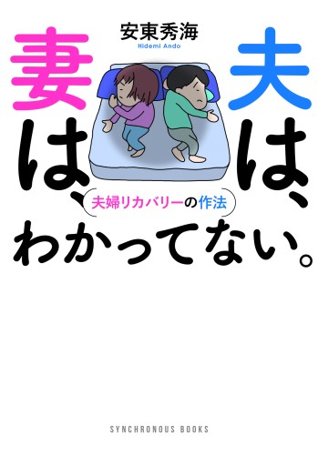 夫は、妻は、わかってない。 - 夫婦リカバリーの作法 -（SYNCHRONOUS BOOKS） - 日本ビジネスプレス