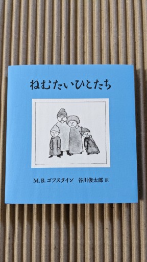 ねむたいひとたち - ごん太の本