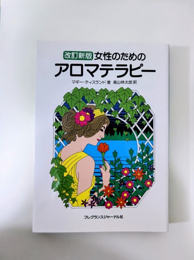 女性のためのアロマテラピー - 海を越えるツバメ