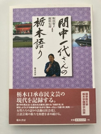 間中一代さんの栃木語り - ひょうたんこいわ