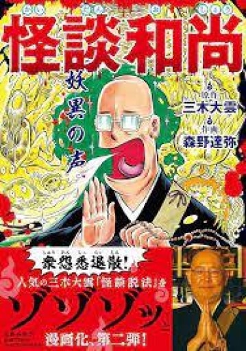 怪談和尚 妖異の声 - 風間賢二の本棚