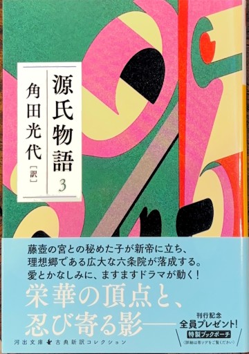 源氏物語 3（河出文庫 か 10-8） - 角田 光代の本棚