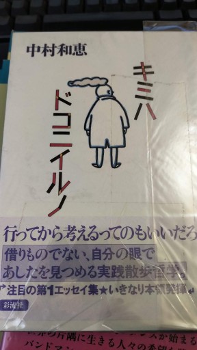 キミハドコニイルノ - 中村たまら