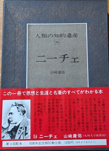 人類の知的遺産〈54〉ニーチェ - 夕暮れブックス