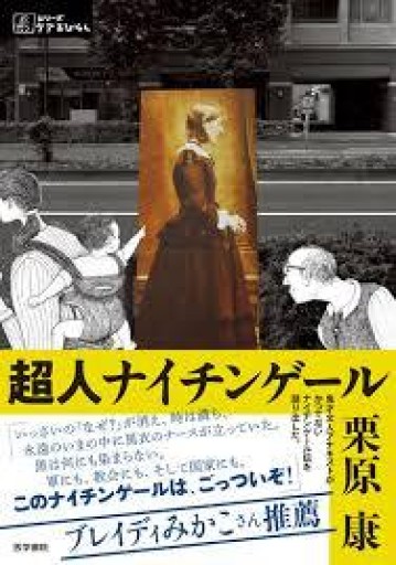 超人ナイチンゲール（シリーズ ケアをひらく） - 緑陰カフェSOLIDA