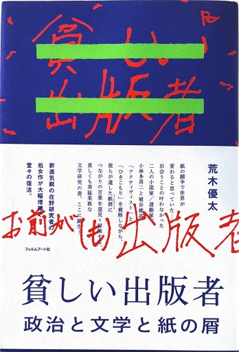 貧しい出版者 政治と文学と紙の屑 - 荒木優太の在野棚