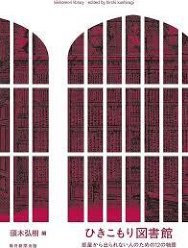 ひきこもり図書館 部屋から出られない人のための12の物語 - 緑陰カフェ