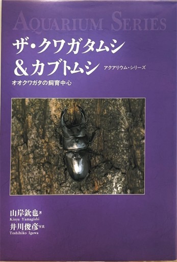 ザ・クワガタムシ&カブトムシ: オオクワガタの飼育中心（アクアリウム・シリーズ） - クワガタ書林