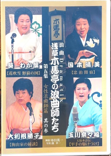 浪曲Dramatix 浅草木馬亭の浪曲師たち - 玉川奈々福の本棚