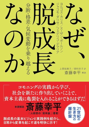 なぜ、脱成長なのか: 分断・格差・気候変動を乗り越える - 沖依子の本棚
