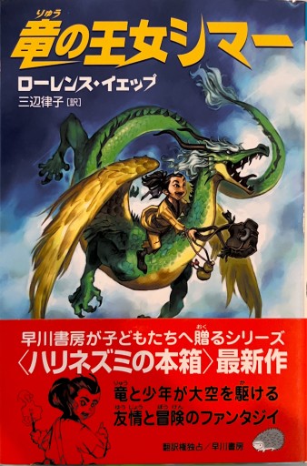 竜の王女シマー（ハリネズミの本箱） - 三辺律子〈大人にも児童文学を〉