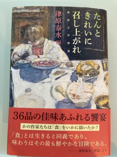 たんときれいに召し上がれ 美食文学精選 - ポーの館