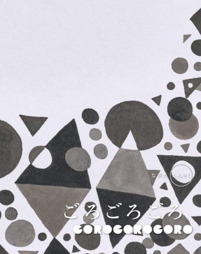 ごろごろごろ（アート脳を育てよう） - Ore株式会社