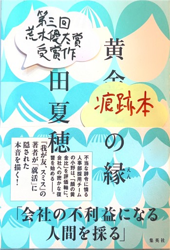黄金比の縁 - 荒木優太の在野棚