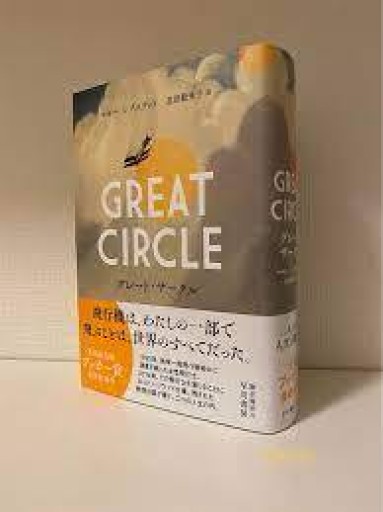 グレート・サークル - 風間賢二の本棚