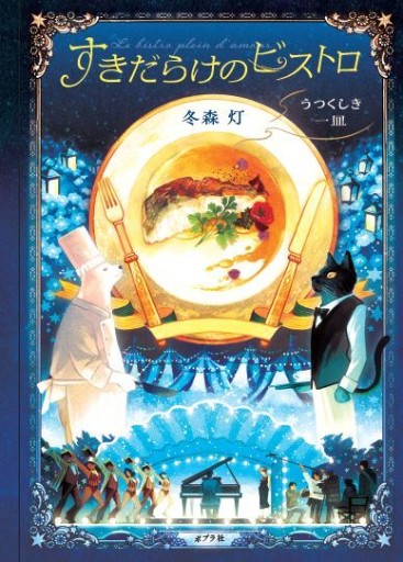 すきだらけのビストロ うつくしき一皿 - Bunkamuraドゥマゴ文学賞 PASSAGE