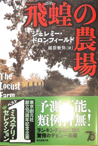 飛蝗の農場【新装版】（創元推理文庫） - 越前敏弥の本棚