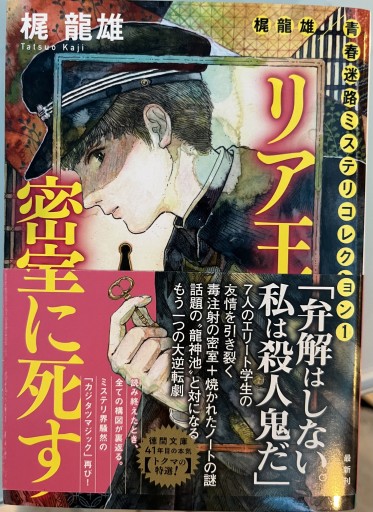 梶龍雄 青春迷路ミステリコレクション1 リア王密室に死す 〈新装版〉（徳間文庫） - 藤羊書房