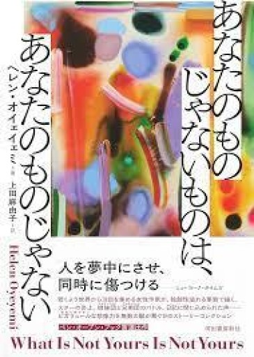 あなたのものじゃないものは、あなたのものじゃない - 風間賢二の本棚