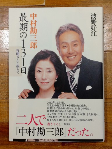 中村勘三郎 最期の131日 - てらのほんやさん