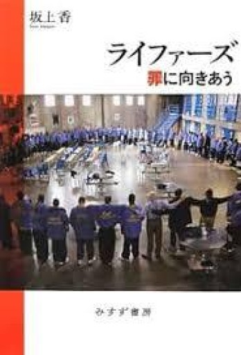 ライファーズ 罪に向きあう - 緑陰カフェSOLIDA