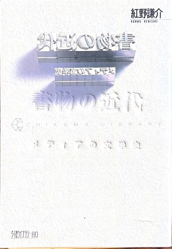 書物の近代―メディアの文学史（ちくまライブラリー 80） - 破船房／Shipwreck（SOLIDA）