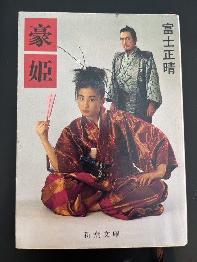 豪姫 - アントニオ増山(豆象屋)