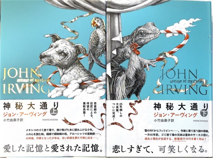 神秘大通り 上・下巻セット - 小竹由美子の本棚