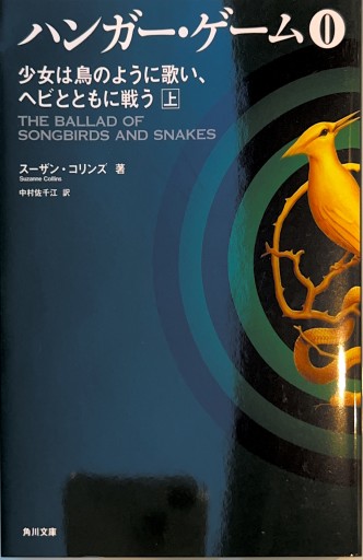 ハンガー・ゲーム0 上 少女は鳥のように歌い、ヘビとともに戦う（角川文庫） - 三辺律子〈大人にも児童文学を〉