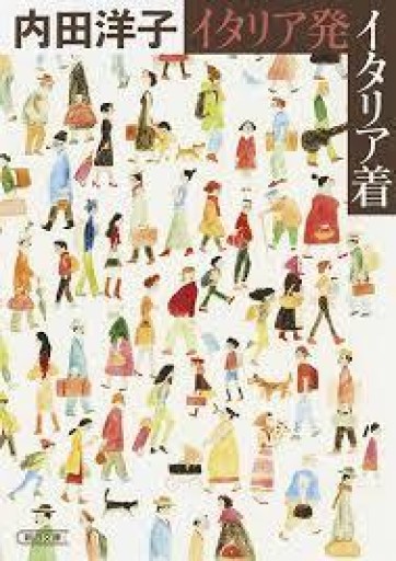 イタリア発イタリア着（朝日文庫） - 緑陰カフェSOLIDA