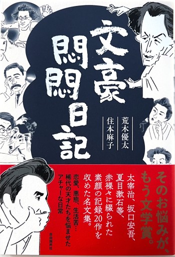 文豪悶悶日記 - 荒木優太の在野棚